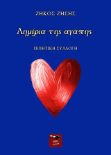 Λημέρια της αγάπης