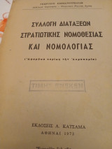 Συλλογή διατάξεων στρατιωτικής νομοθεσίας και νομολογίας(αφορώσα κυρίως την αεροπορία)