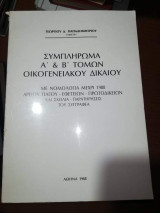 Συμπλήρωμα Α' & Β' Τόμων Οικογενειακου Δικαίου