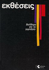 Εκθέσεις: Βοήθημα για το Γυμνάσιο