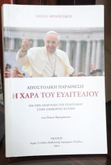 Αποστολική Παραίνεση , η Χαρά του Ευαγγελίου