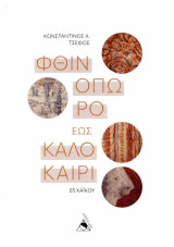 Φθινόπωρο Έως Καλοκαίρι: 65 Χαϊκού