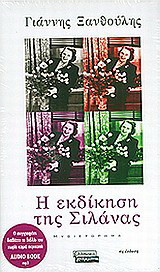 Η εκδίκηση της Σιλάνας
