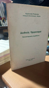 Διεθνεις οργνανισμοι