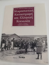 Μικρασιατική Καταστροφή και ελληνική κοινωνία