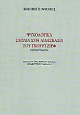 Ψυχολογικά σχόλια στη διδασκαλία του Γκουρτζίεφ