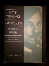 Αντρέι Ταρκόφσκι Μαρτυρολόγιο