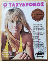 Ταχυδρόμος Αριθ. Φύλλου 1014 , 14 Σεπτεμβρίου 1973