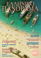 Ελληνικό Πανόραμα, Τεύχος 13 (Καλοκαίρι 1999)