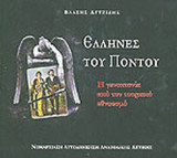 Έλληνες του Πόντου