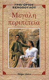 ΜΕΓΑΛΗ ΠΕΡΙΠΕΤΕΙΑ