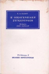 Η οικογενειακή συγκέντρωση.