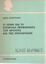 Ο Λένιν για τα σύγχρονα προβλήματα του κράτους και της επανάστασης
