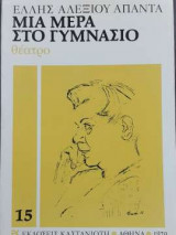 Μια μέρα στο γυμνάσιο
