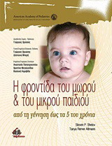 Η φροντίδα του μωρού και του μικρού παιδιού