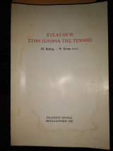 Εισαγωγή στην ιστορία της τέχνης