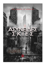 Ασύνειδες σκιές