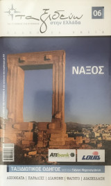 Στην Ελλάδα – Νάξος – Βιβλίο + Ξεχωριστός Χάρτης (Αξιοθέατα, Παραλίες, Διαμονή, Φαγητό, Διασκέδαση)