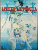 Ιατρική αστρολογία