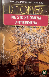 ΙΣΤΟΡΙΕΣ ΜΕ ΣΤΟΙΧΕΙΩΜΕΝΑ ΑΝΤΙΚΕΙΜΕΝΑ
