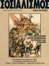 Σοσιαλισμός από τα κάτω, τ. 123, Ιούλης-Αύγουστος 2017