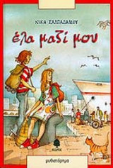 ΕΛΑ ΜΑΖΙ ΜΟΥ