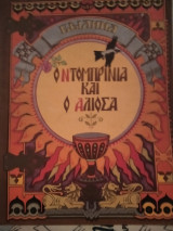 Ο Ντομπρίνια και ο Αλιόσα: Παλιά ρούσικη μπαλάντα