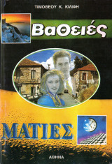 Βαθειές ματιές