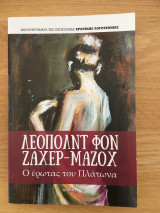 Ο ΕΡΩΤΑΣ ΤΟΥ ΠΛΑΤΩΝΑ
