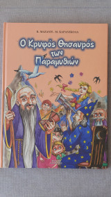 Ο κρυφός θησαυρός των παραμυθιών ( σομόν εξώφυλλο )