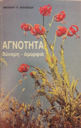 Αγνότητα - Δύναμη - Ομορφιά