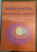 Διαγραμματική και διαγραμματική διδακτική