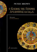 Ο κόσμος της ύστερης αρχαιότητας 