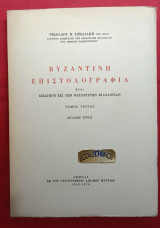 Βυζαντινή Επιστολογραφία Ήτοι Εισαγωγή Εις Την Βυζαντινήν Φιλολογίαν Τόμος 3