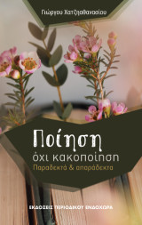 Ποίηση, όχι κακοποίηση: Παραδεκτά και απαράδεκτα
