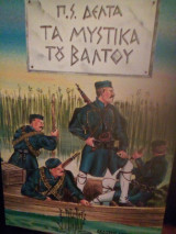 Μυστικά του βάλτου