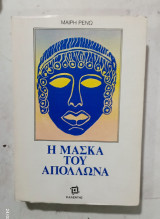 Η μασκα του Απολλωνα # α3519