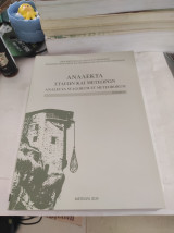 Ανάλεκτα Σταγών και Μετεώρων, τεύχος #2