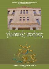 Γλωσσικές ασκήσεις για το ενιαίο λύκειο