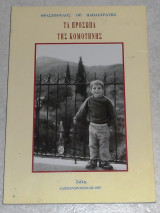 Τα προσωπα της Κομοτηνης 1997 Θρασυμβουλος Παπαστρατης