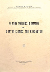 Ο Άγιος Γρηγόριος ο Παλαμάς και ο μυστικισμός των ησυχαστών