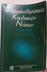 Φαρμακοθεραπεία καρδιαγγειακών νόσων