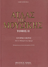 ΑΤΛΑΣ ΤΗΣ ΜΟΥΣΙΚΗΣ (ΔΕΥΤΕΡΟΣ ΤΟΜΟΣ)