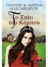 Το σπίτι του κάμπου