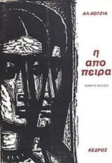 Η ΑΠΟΠΕΙΡΑ