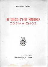 Ουτοπικός κ΄επιστημονικός σοσιαλισμός