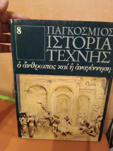 Παγκόσμια ιστορία της τέχνης ο άνθρωπος και η αναγέννηση