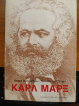 Καρλ Μαρξ