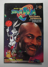 Space Jam Διαστημικά Καρφώματα