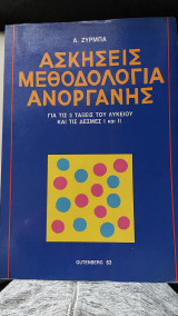 Ασκήσεις Μεθοδολογία Ανόργανης